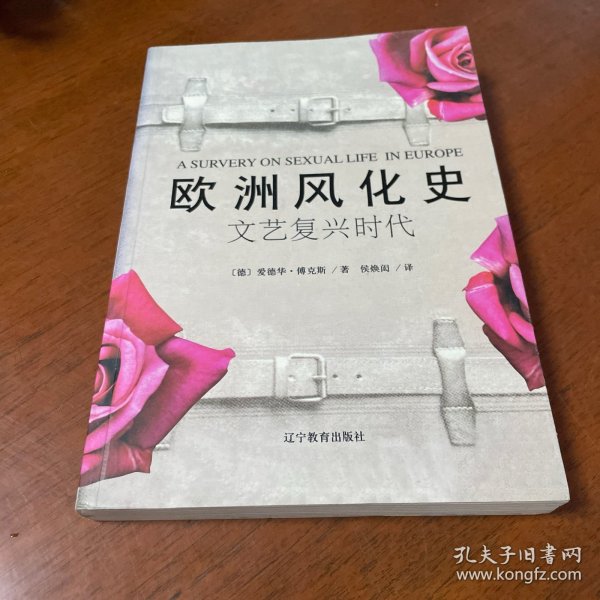 欧洲风化史：文艺复兴时代