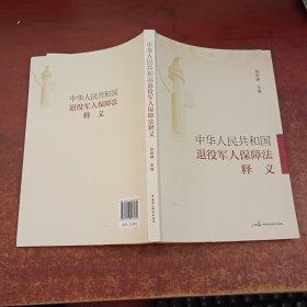 《中华人民共和国退役军人保障法》释义