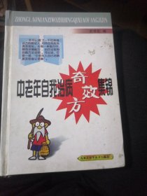 中老年自我治病奇效方集锦