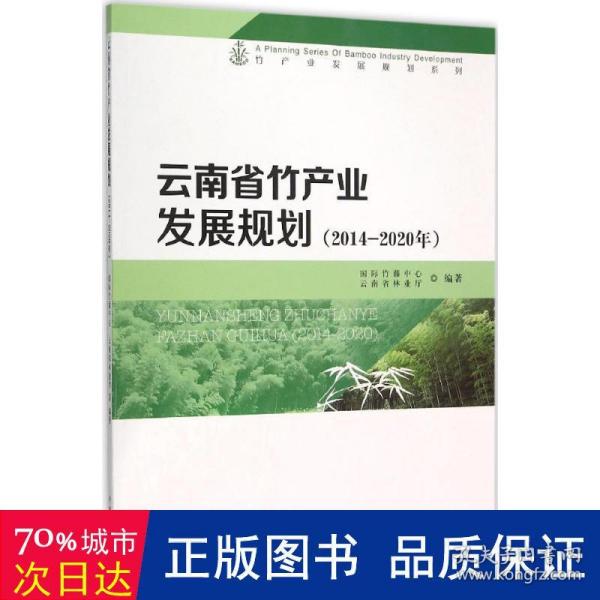 云南省竹产业发展规划(2014-2020年)