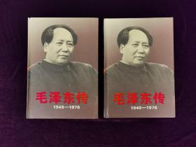 毛泽东传（上下册）精装（1949年一1976年）