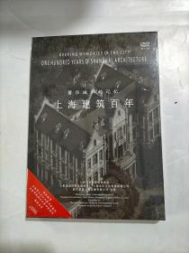 上海建筑百年DVD （第十一辑），留住城市的记忆