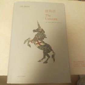 艾丽丝·默多克作品：独角兽【精装本】