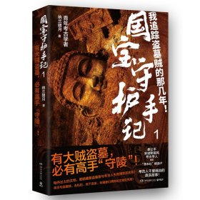 国宝守护手记 1 中国科幻,侦探小说 纳兰朗月 新华正版