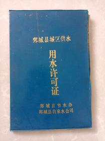 郯城县城区供水 用水许可证