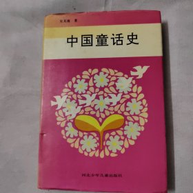 中国童话史
