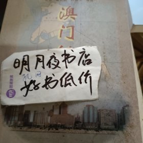 澳门纵横