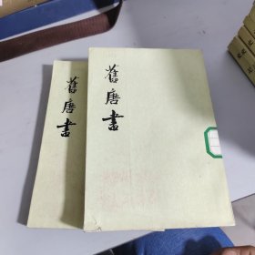 舊唐書（全十六冊）