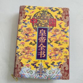 中国皇帝全书3