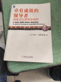 卓有成效的领导者：德鲁克52周教练指南