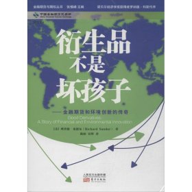 衍生品不是坏孩子：金融期货和环境创新的传奇