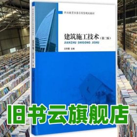 建筑施工技术 第二版第2版 王军霞 中国建筑工业出版社 9787112209002