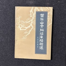 黄乐山骨科临床经验选(1983年3月一版一印)