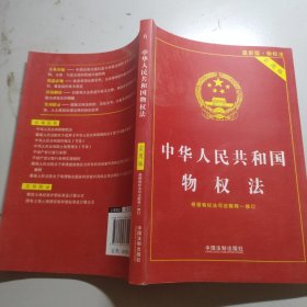 中华人民共和国物权法（最新版物权法 实用版）