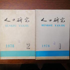 人口研究 1978年 全二期
计划生育政策推行前夕的学术探讨，罕见，珍贵