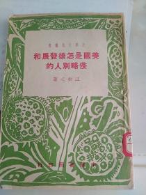 美国是怎样发展和侵略别人的  1950年  大众文化丛书  汪敏之著  西北民族学院印章