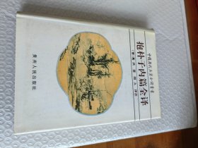 中国历代名著全译丛书：抱朴子内篇全译（精装）