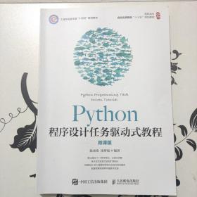 Python程序设计任务驱动式教程（微课版）