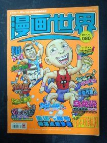 漫画世界 2008年 8月号（中）总第80期（乌龙院大长篇漫画 敖幼祥）