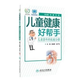 儿童健康好帮手:儿童普外科疾病分册