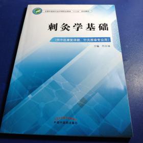 刺灸学基础·全国中医药行业中等职业教育“十三五”规划教材