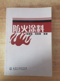 防火涂料