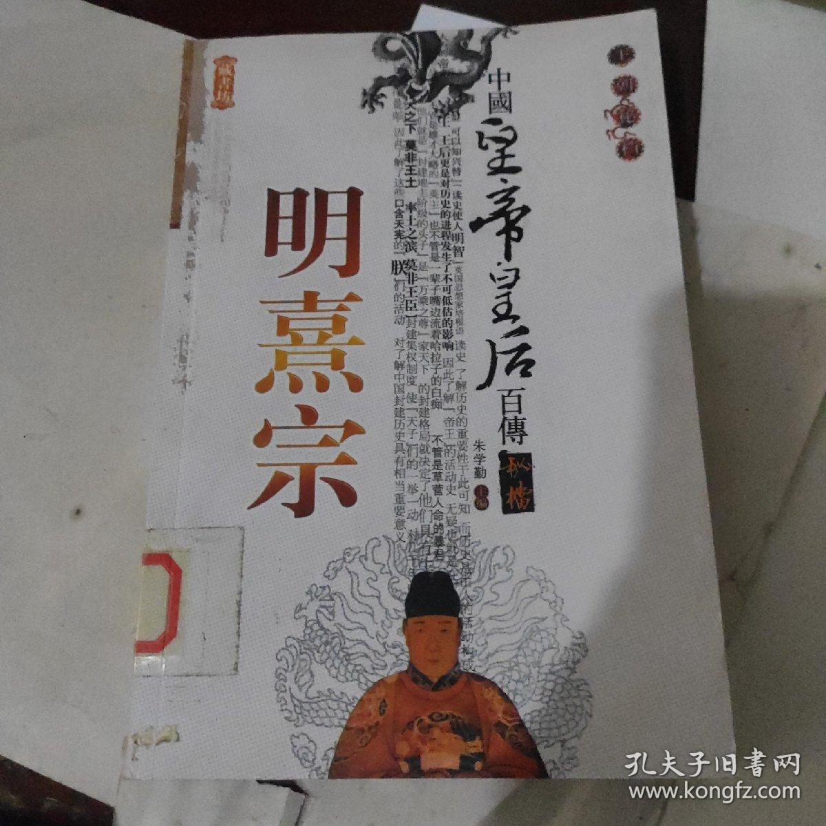 中国皇帝皇后传百传秘极:明熹宗