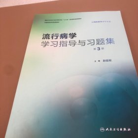 流行病学学习指导与习题集（第3版/本科预防配教）(没有使用翻阅痕迹)