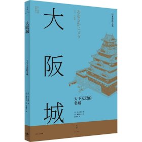 日本营造之美·大阪城：天下无双的名城