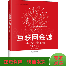 互联网金融（第二版）高等院校经济学管理学系列教材 周光友著