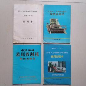 老收割机说明书（4本合售）：《上海90型4L—2.5型谷物联合收割机》《上海II—B型收割机使用说明书》《龙口4L—2.2型全喂入谷物联合收割机使用说明书》《4GL系列麦稻收割机使用说明书》