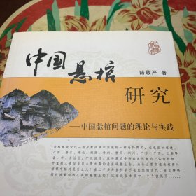 中国悬棺研究：中国悬棺问题的理论与实践(样书)
