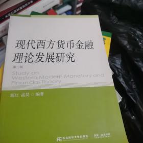 现代西方货币金融理论发展研究（第二版）