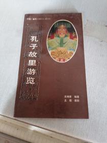 孔子故里游览