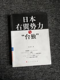 日本右翼势力与“台独”：台湾问题中的日本因素研究