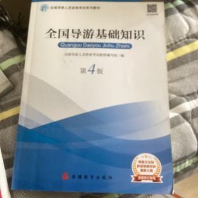 2019大纲全国导游考试教材-全国导游基础知识第四版