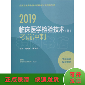 临床医学检验技术(师)考前冲刺 2019