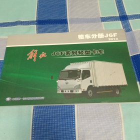 解放J6F系列轻型卡车 零件目录 整车分册