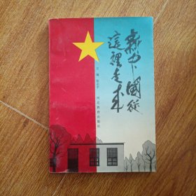 新中国从这里走来