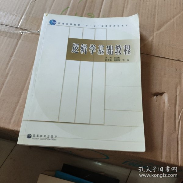 逻辑学基础教程