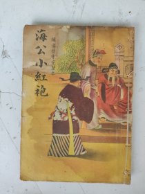 民国 海公小红袍