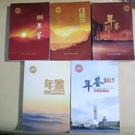 鞍山市工会年鉴 2013-2017年，5册【038】