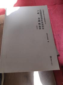 历届夏季奥林匹克运动会火炬、吉祥物鉴赏（苏州国际体育文化名城创建2018笔记书）