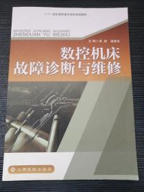 數(shù)控機(jī)床故障診斷與維修