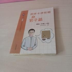 围棋长棋秘籍之官子篇·初级上(10级～1段)