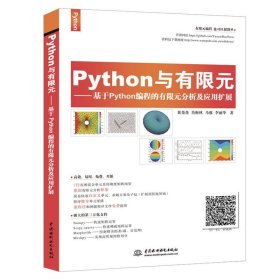 正版 Python与有限元 裴尧尧 等 著 中国水利水电出版社