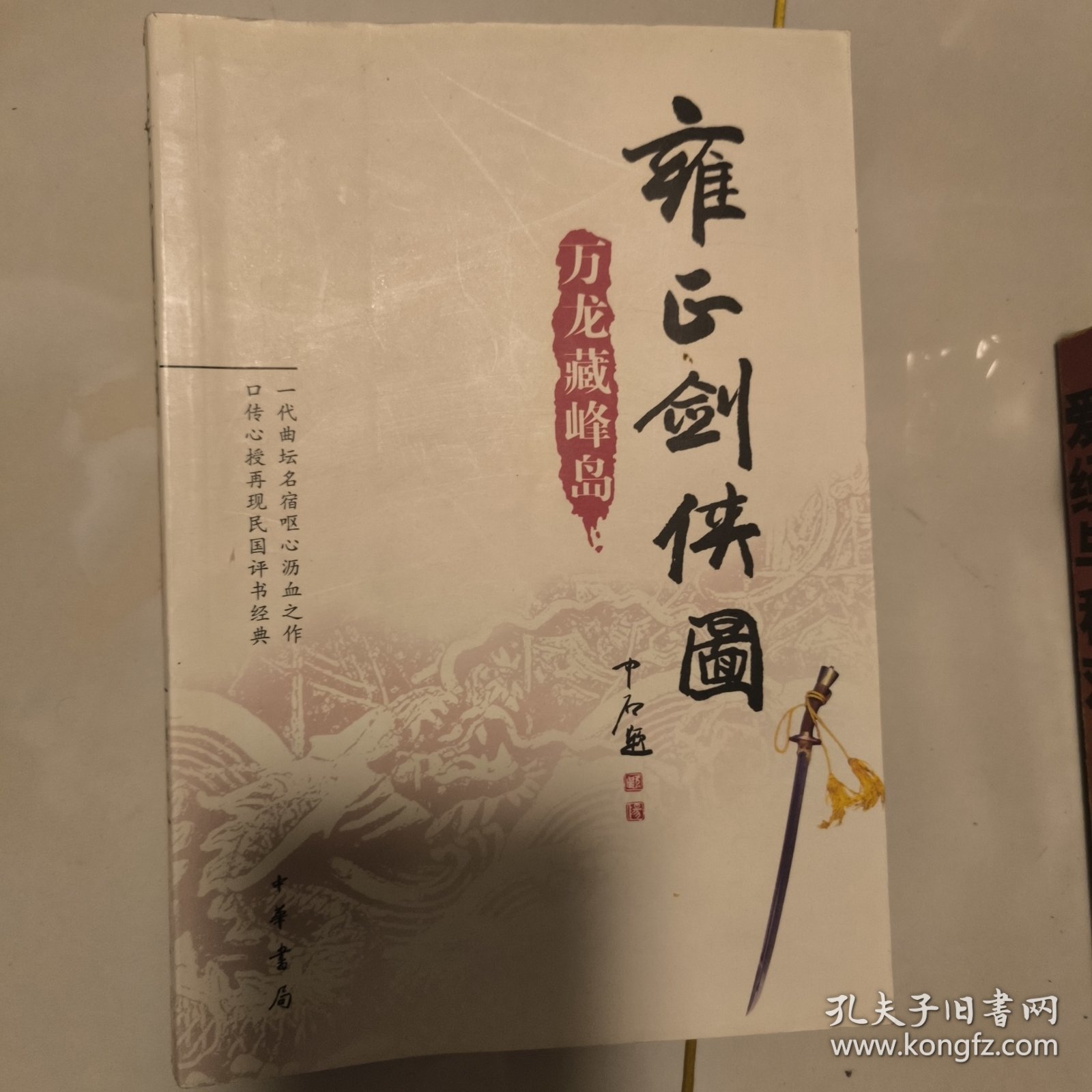 雍正剑侠图：万龙藏峰岛 1版1印