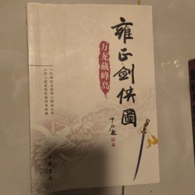 雍正剑侠图：万龙藏峰岛 1版1印
