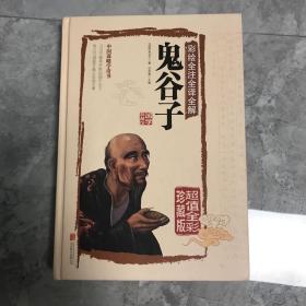 彩绘全注全译全解鬼谷子