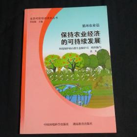 生态村官培训读本丛书：保持农业经济的可持续发展（循环农业篇）